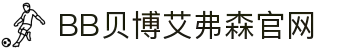 中国·BB贝博艾弗森(股份)有限公司-官方网站