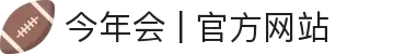 今年会 | 官方网站